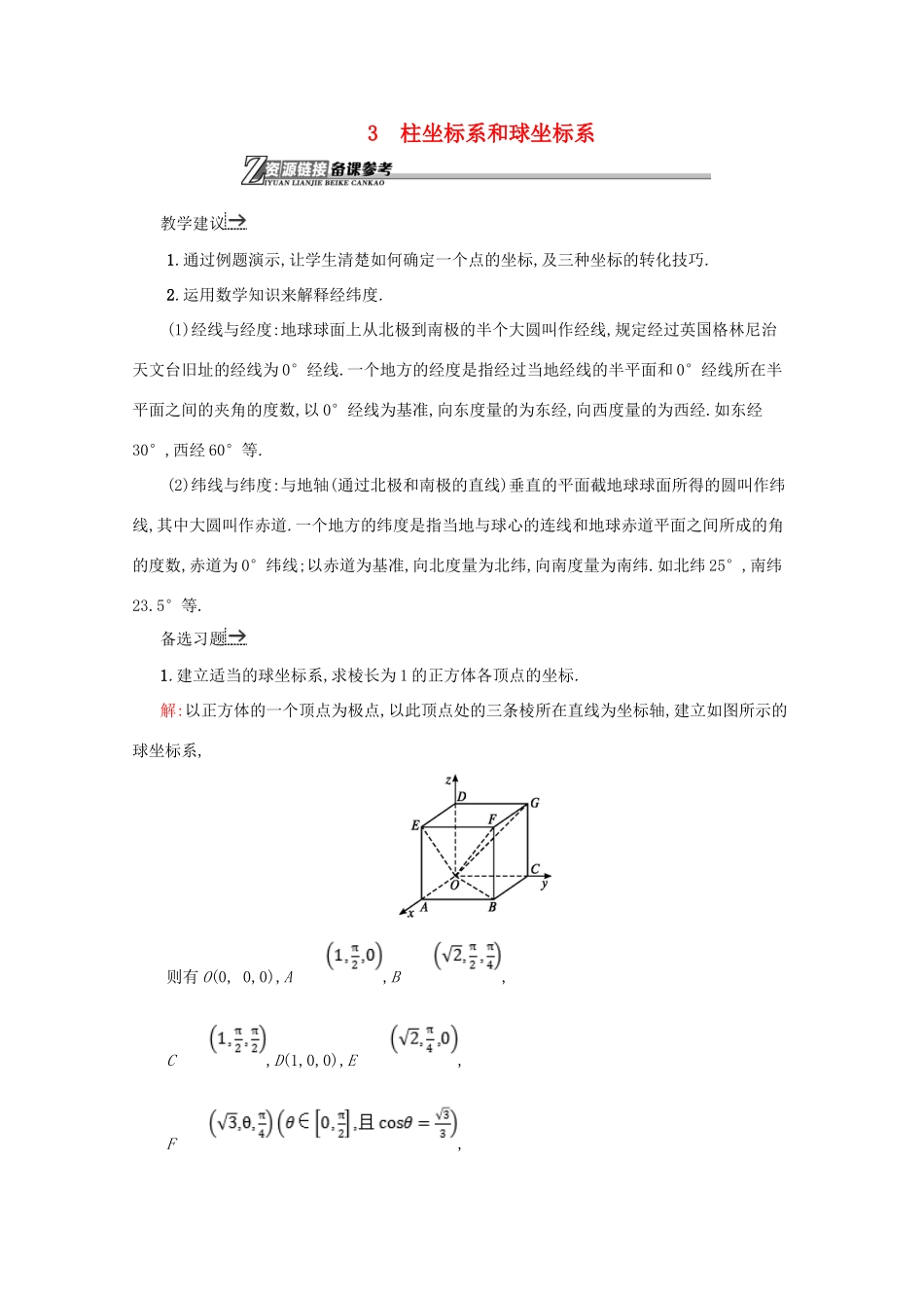 高中数学 第一章 坐标系 1.3 柱坐标系和球坐标系备课资料 北师大版选修4-4-北师大版高二选修4-4数学素材_第1页