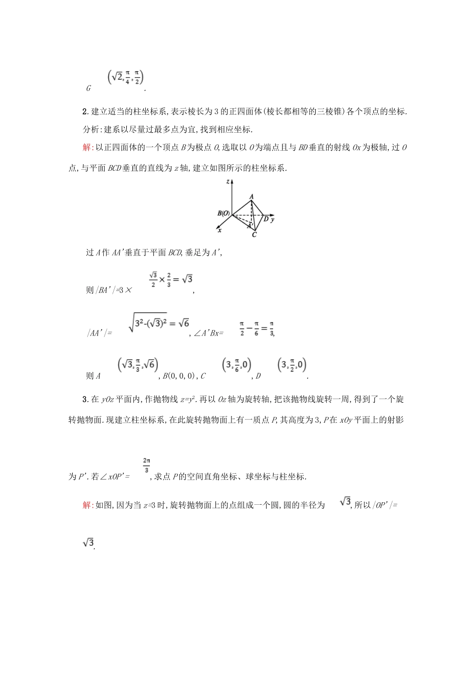 高中数学 第一章 坐标系 1.3 柱坐标系和球坐标系备课资料 北师大版选修4-4-北师大版高二选修4-4数学素材_第2页