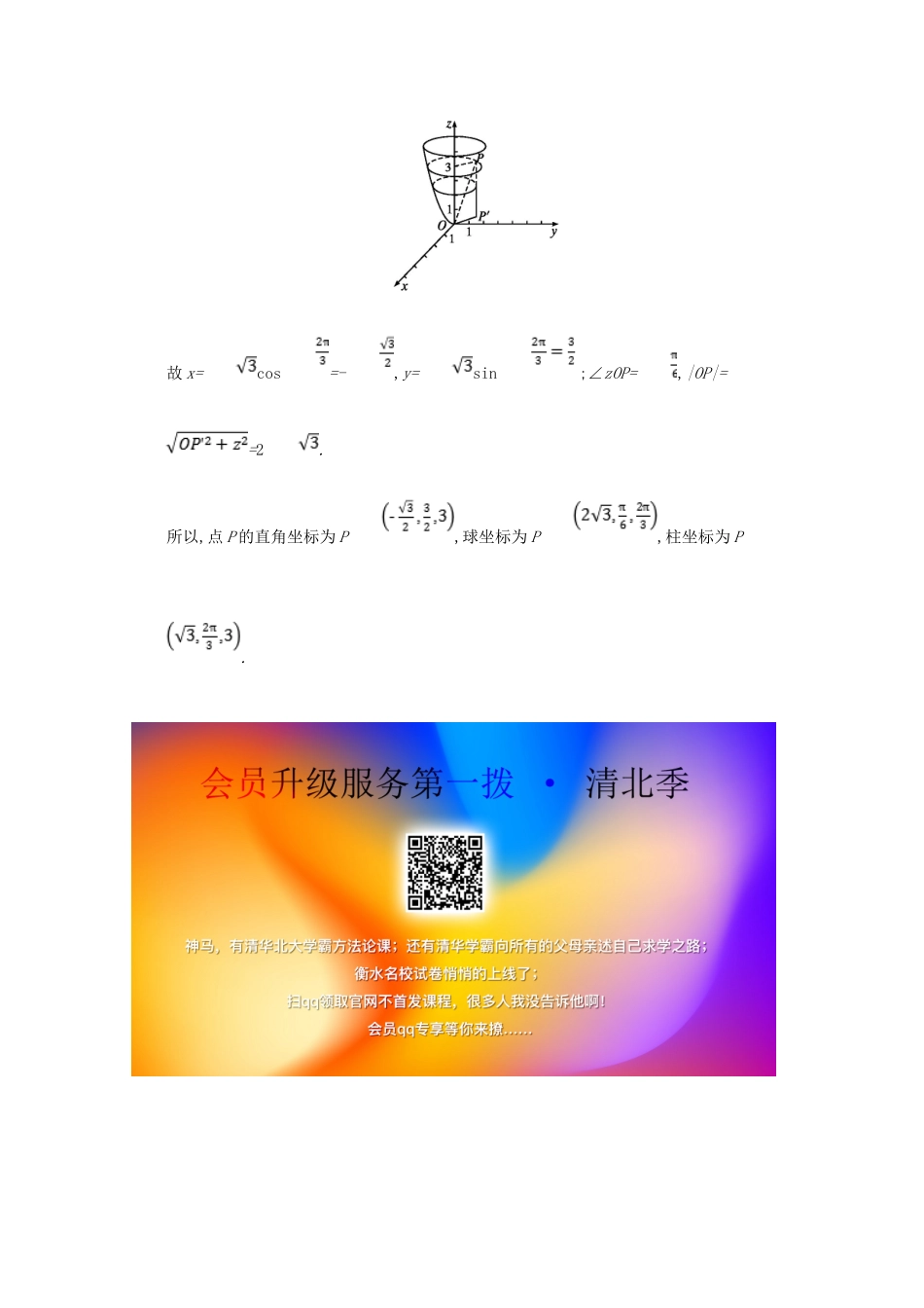 高中数学 第一章 坐标系 1.3 柱坐标系和球坐标系备课资料 北师大版选修4-4-北师大版高二选修4-4数学素材_第3页