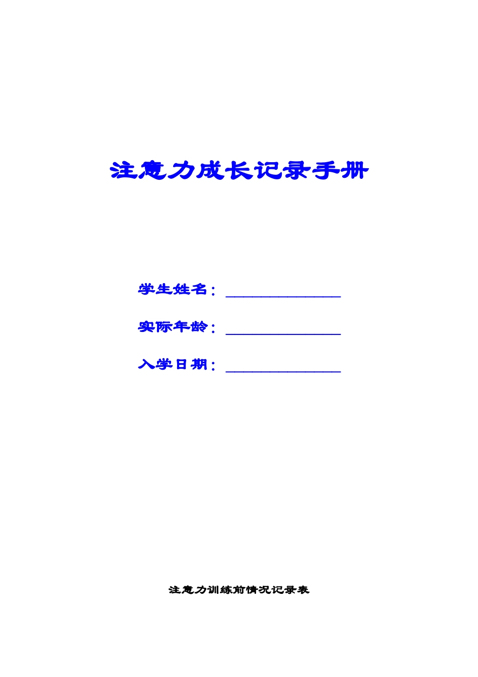 注意力成长记录册_第1页