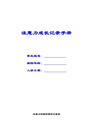 注意力成长记录册