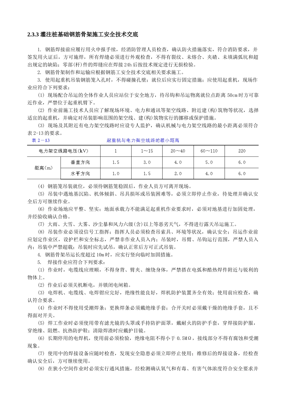 注桩基础钢筋骨架施工安全技术交底_第1页