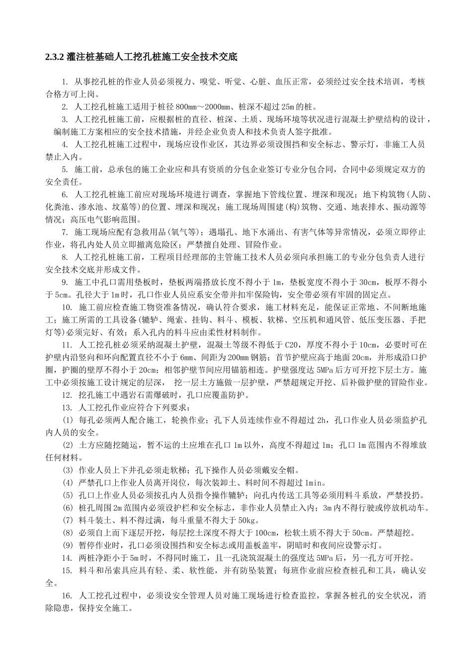 注桩基础人工挖孔桩施工安全技术交底_第1页