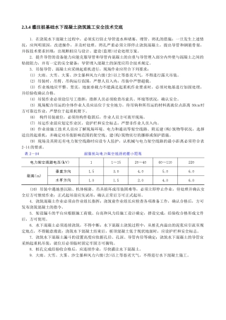 注桩基础水下混凝土浇筑施工安全技术交底