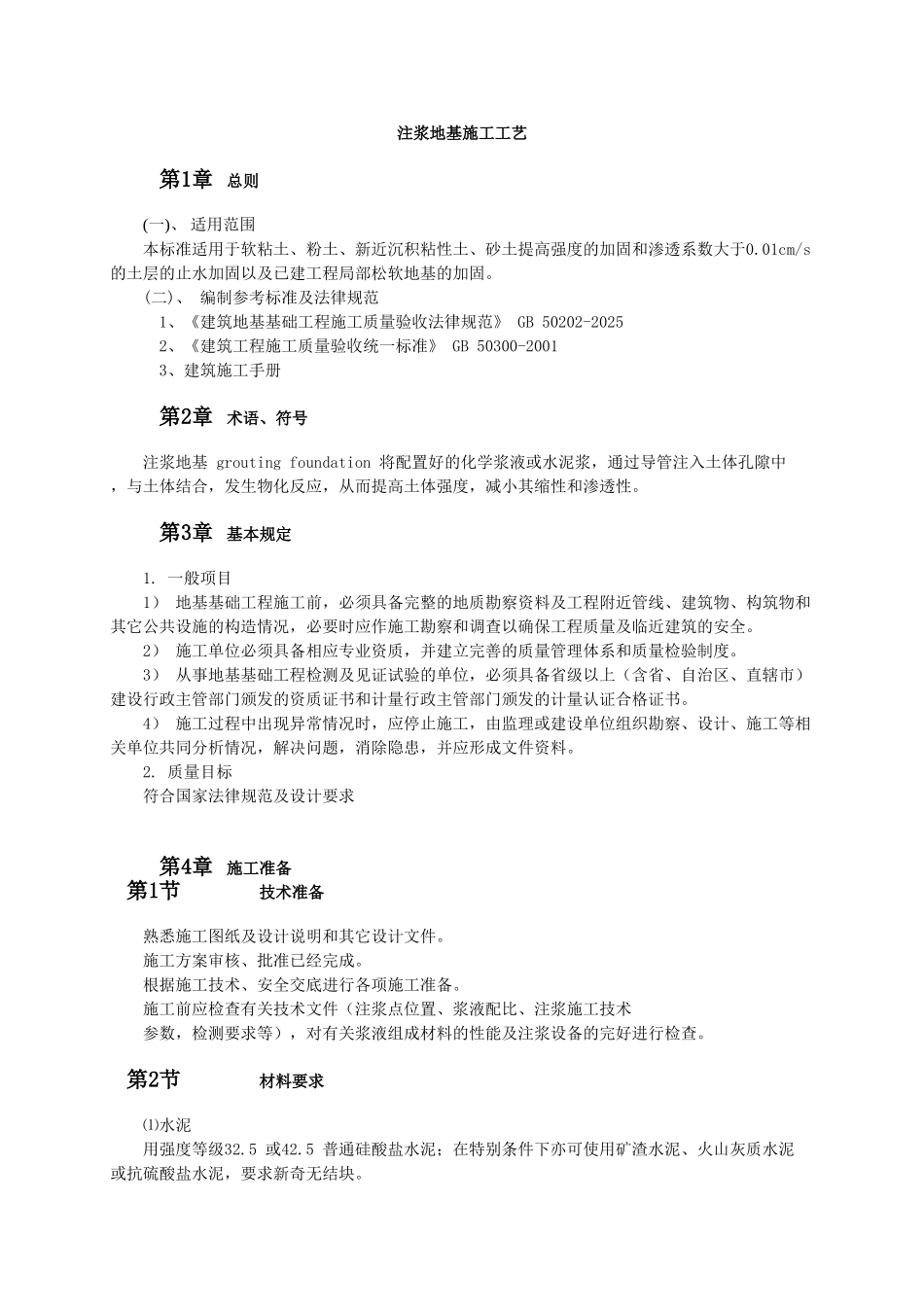 注浆地基施工工艺_第1页