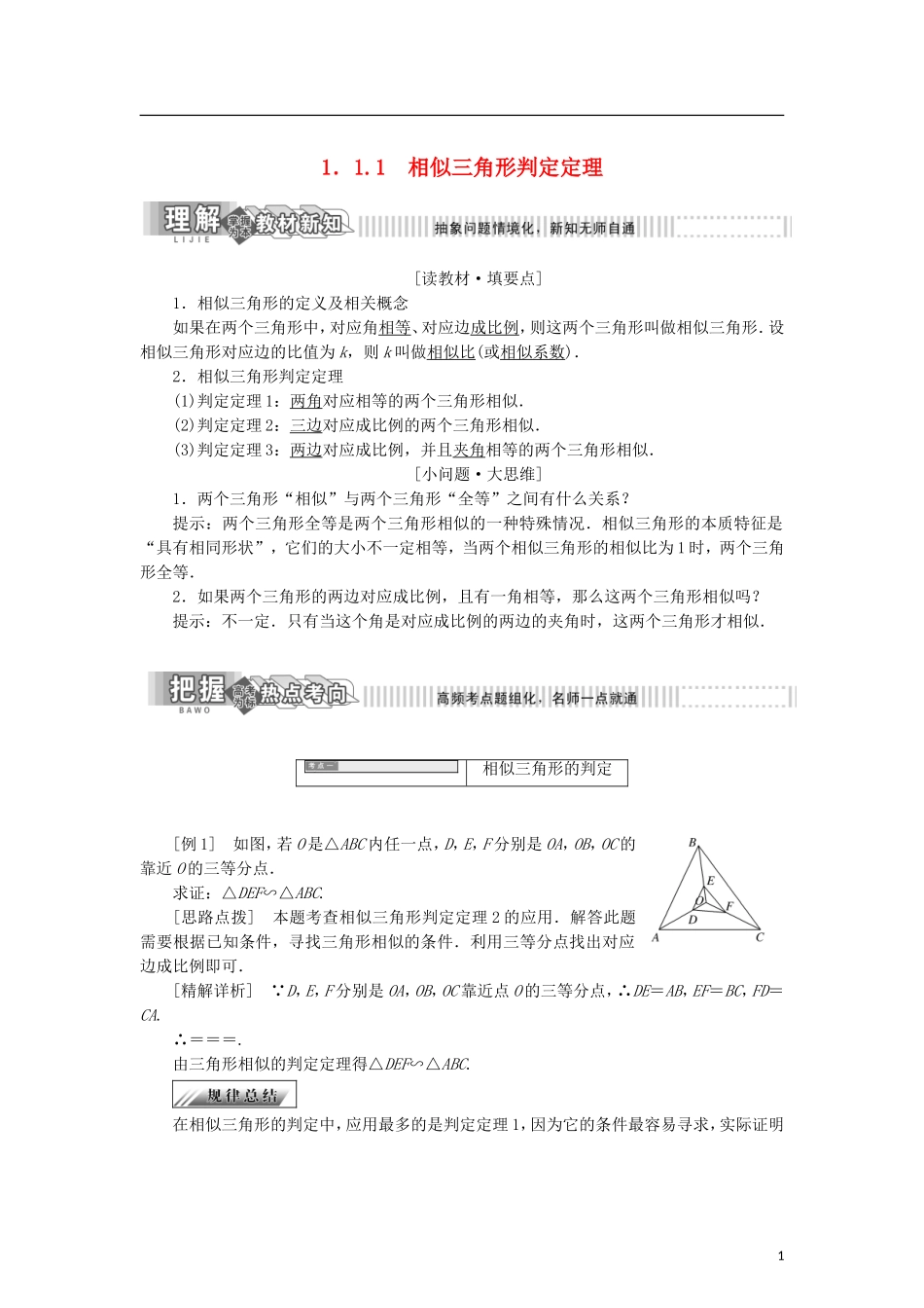 高中数学 第一章 相似三角形定理与圆幂定理 1.1.1 相似三角形判定定理学案 新人教B版选修4-1-新人教B版高二选修4-1数学学案_第1页