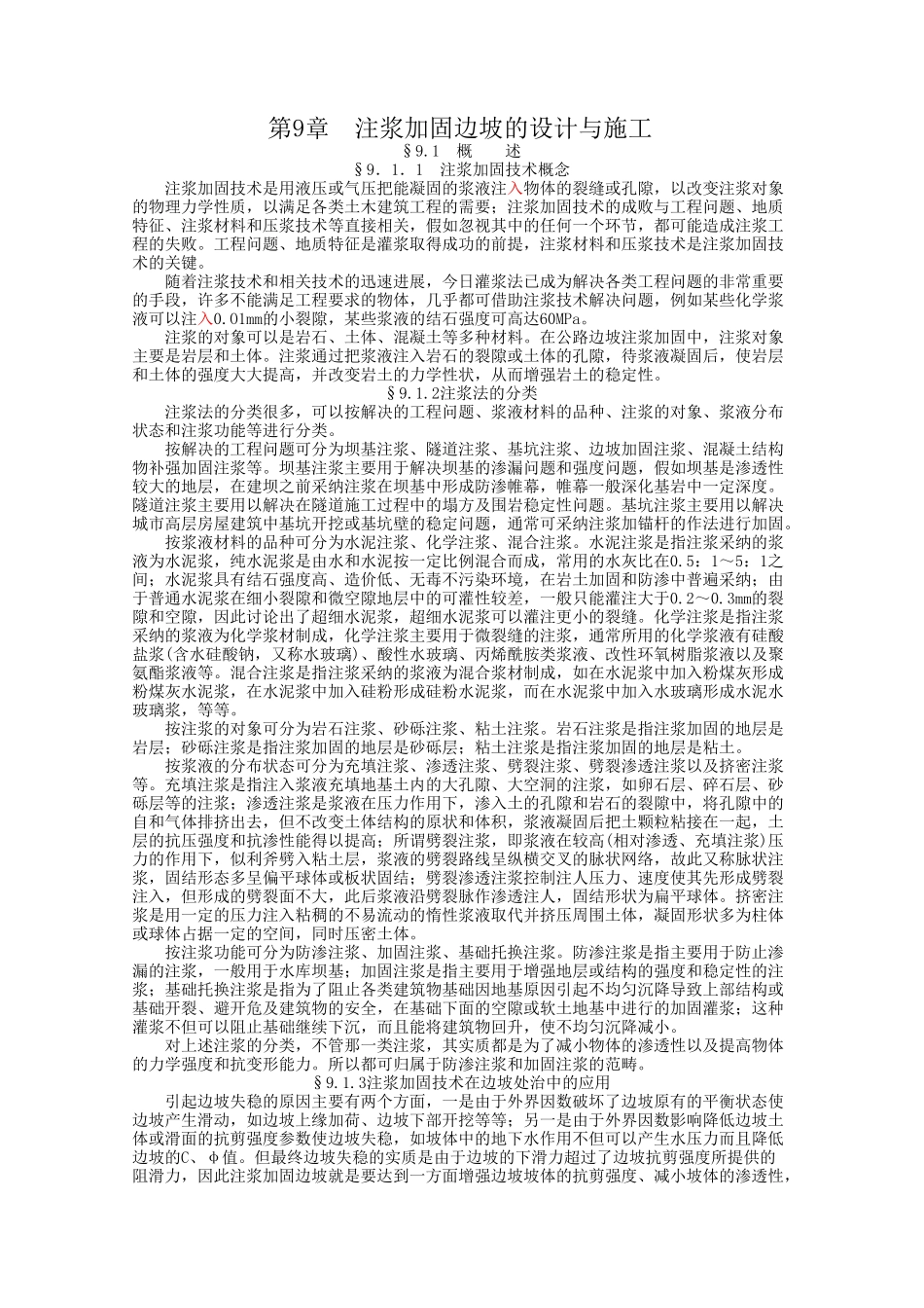 注浆加固边坡的设计与施工_第1页