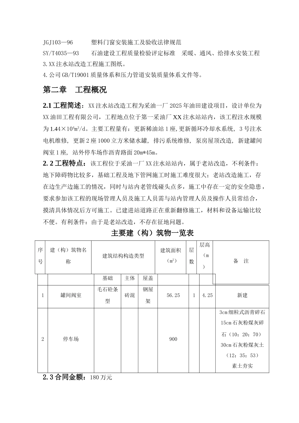 注水站改造工程施工组织设计方案_第2页