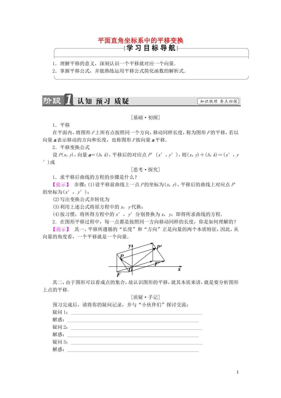 高中数学 第一章 坐标系 1.3.1 平面直角坐标系中的平移变换学案 苏教版选修4-4-苏教版高二选修4-4数学学案_第1页
