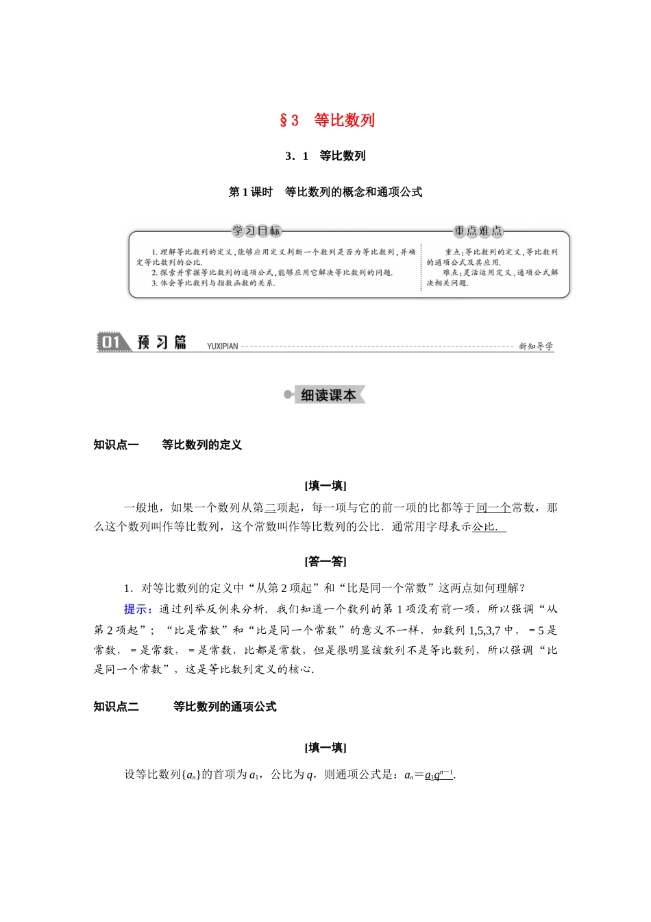 高中数学 第一章 数列 1.3 等比数列 1.3.1 第1课时 等比数列的概念和通项公式学案（含解析）北师大版必修5-北师大版高二必修5数学学案_第1页