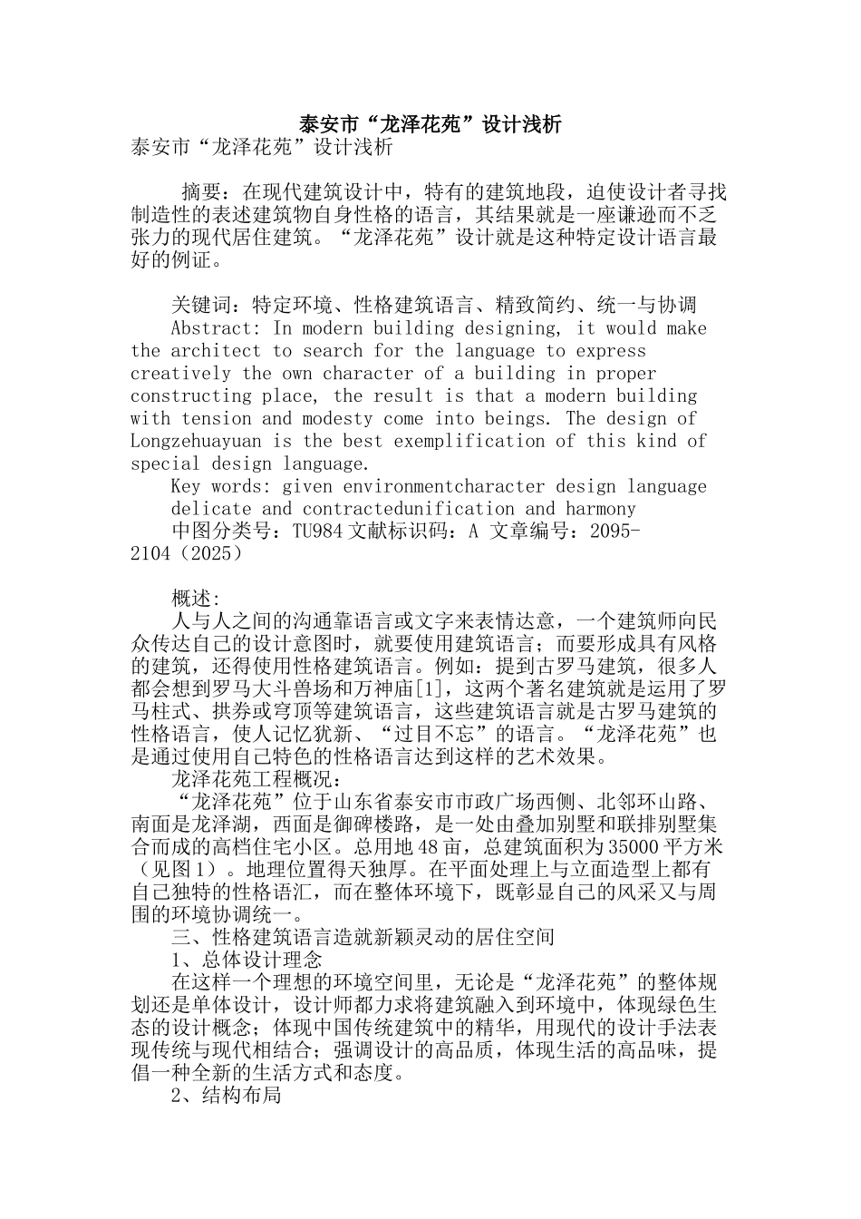 泰安市“龙泽花苑”设计浅析_第1页