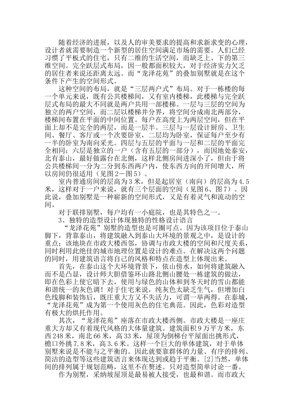 泰安市“龙泽花苑”设计浅析_第2页