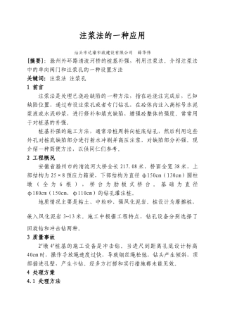 注浆法的一种应用.