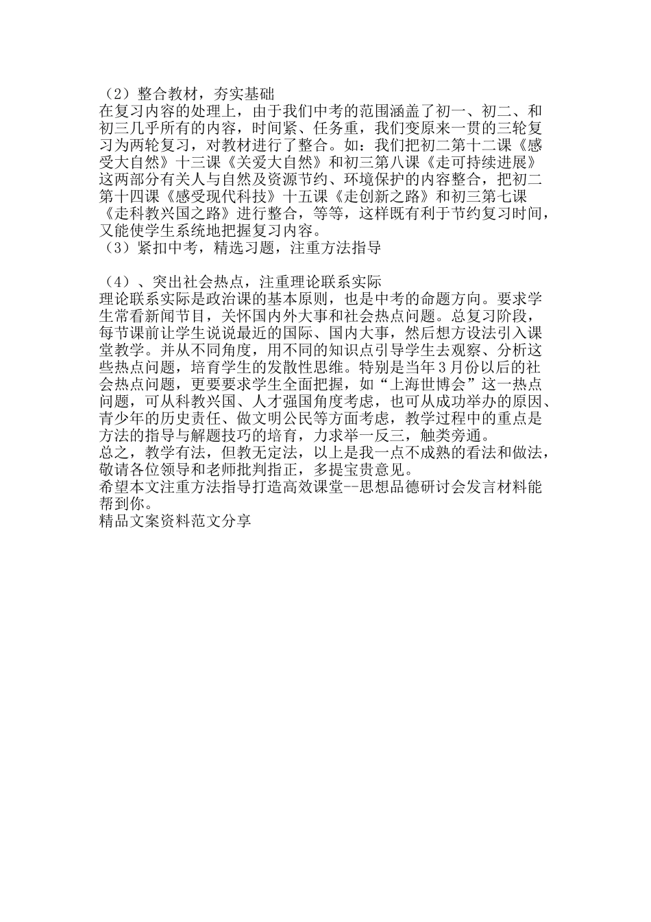 注重方法指导打造高效课堂思想品德研讨会发言材料-精品文案范文_第2页