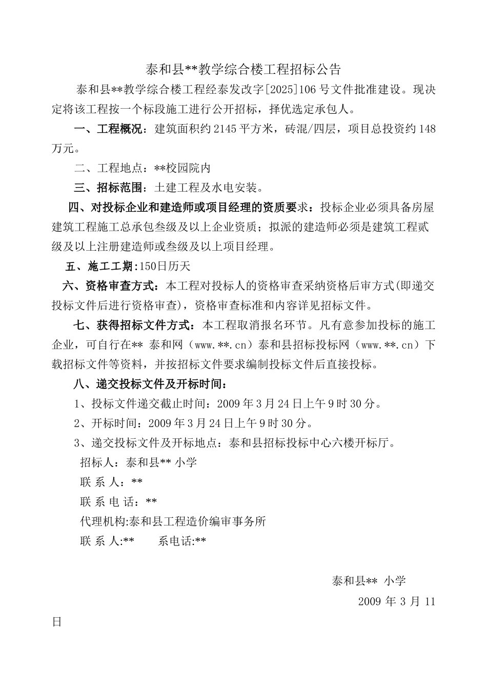 泰和县某实验小学综合教学大楼施工招标文件_第2页