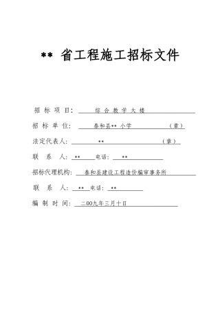 泰和县某实验小学综合教学大楼施工招标文件