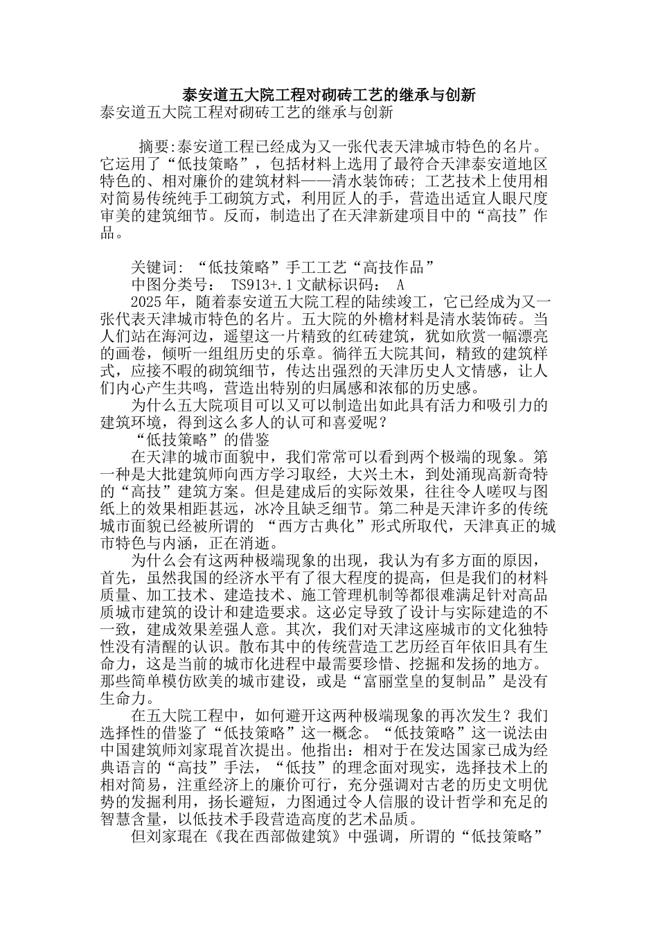 泰安道五大院工程对砌砖工艺的继承与创新_第1页