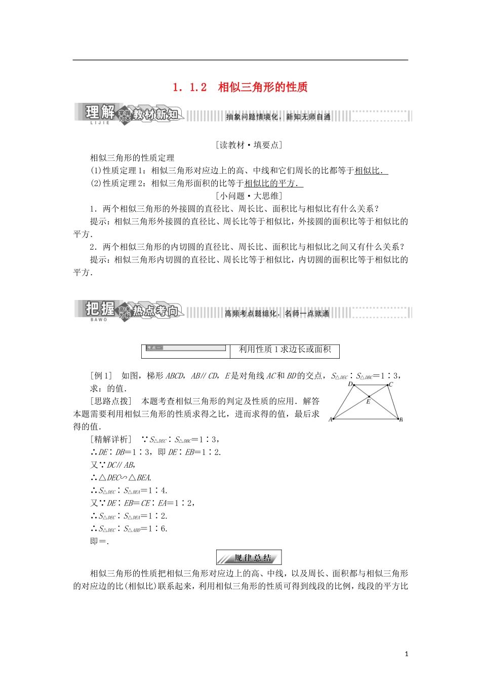 高中数学 第一章 相似三角形定理与圆幂定理 1.1.2 相似三角形的性质学案 新人教B版选修4-1-新人教B版高二选修4-1数学学案_第1页