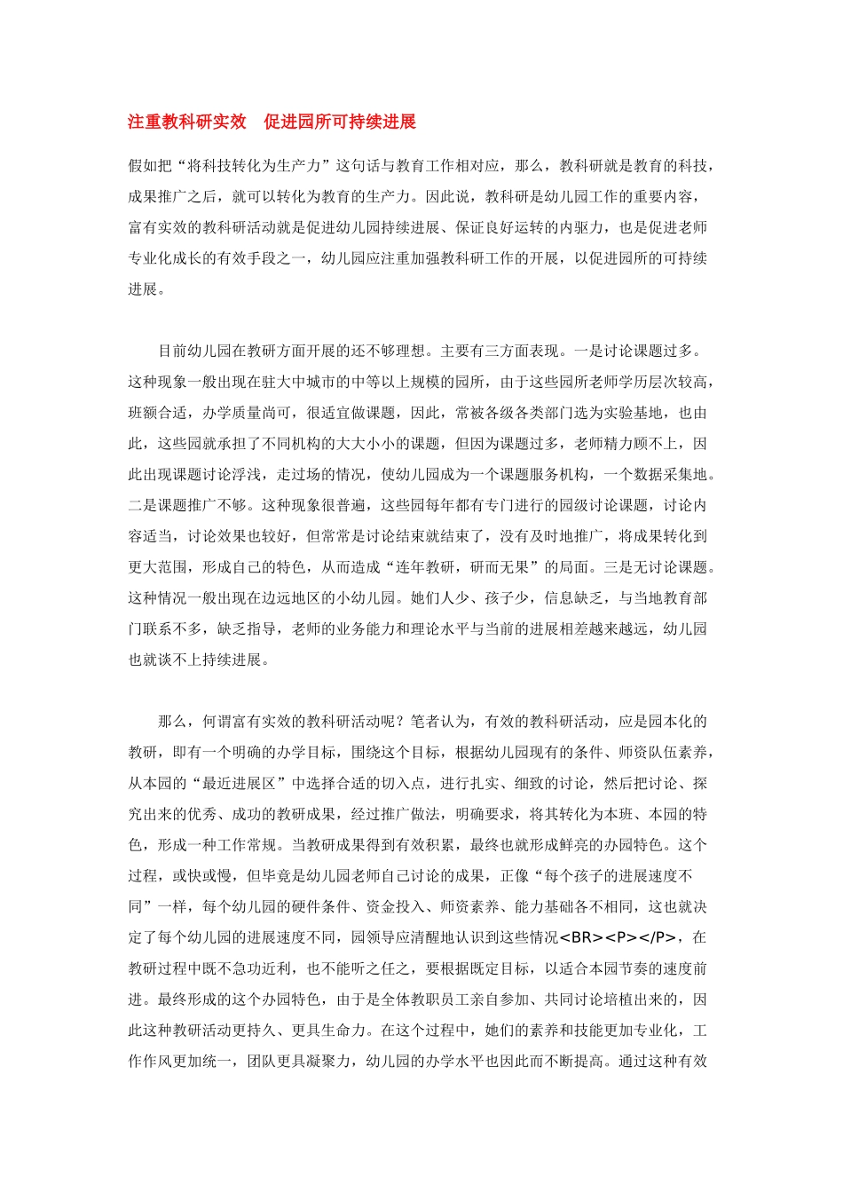 注重教科研实效促进园所可持续发展_第1页