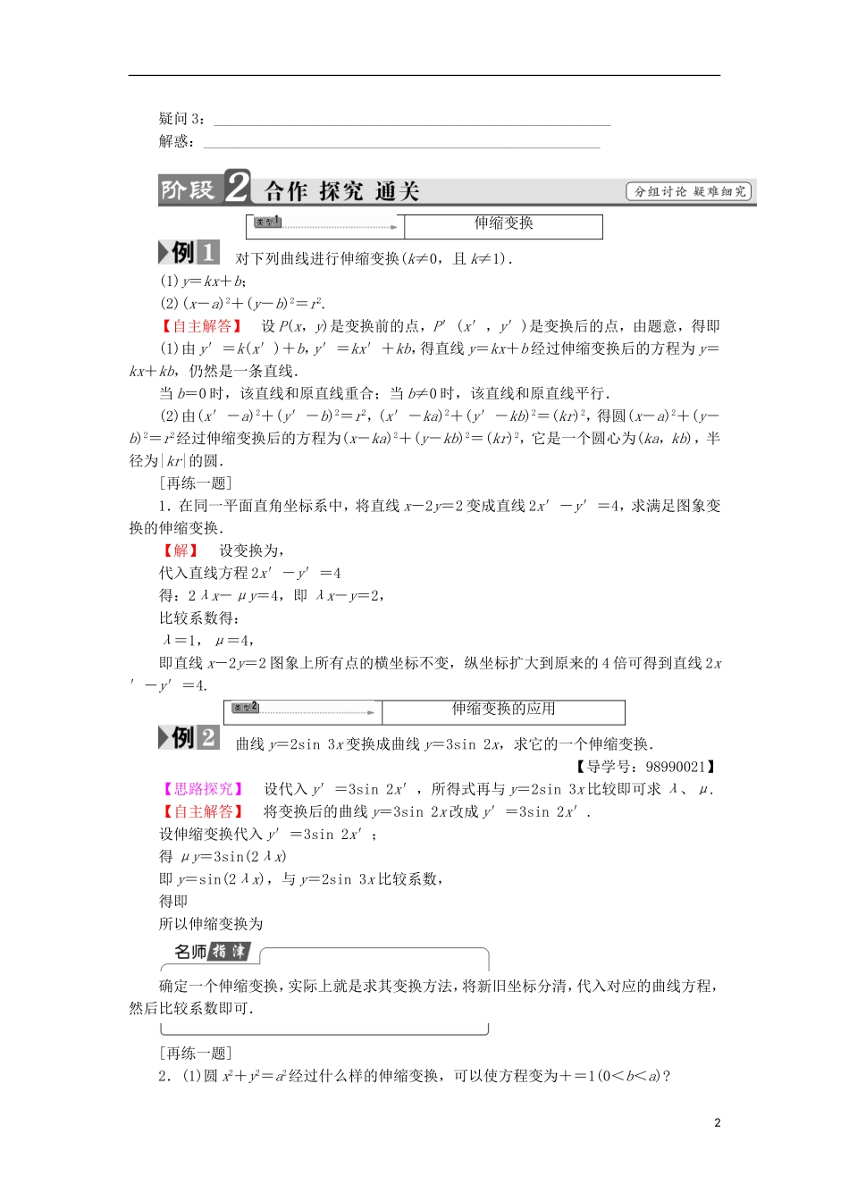 高中数学 第一章 坐标系 1.3.2 平面直角坐标系中的伸缩变换学案 苏教版选修4-4-苏教版高二选修4-4数学学案_第2页