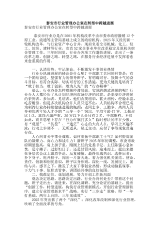 泰安市行业管理办公室在转型中跨越发展