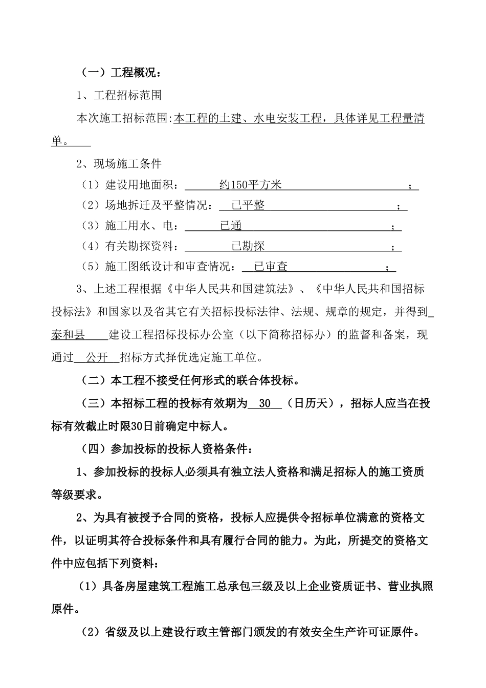 泰和县某镇文化站综合楼施工招标文件_第3页