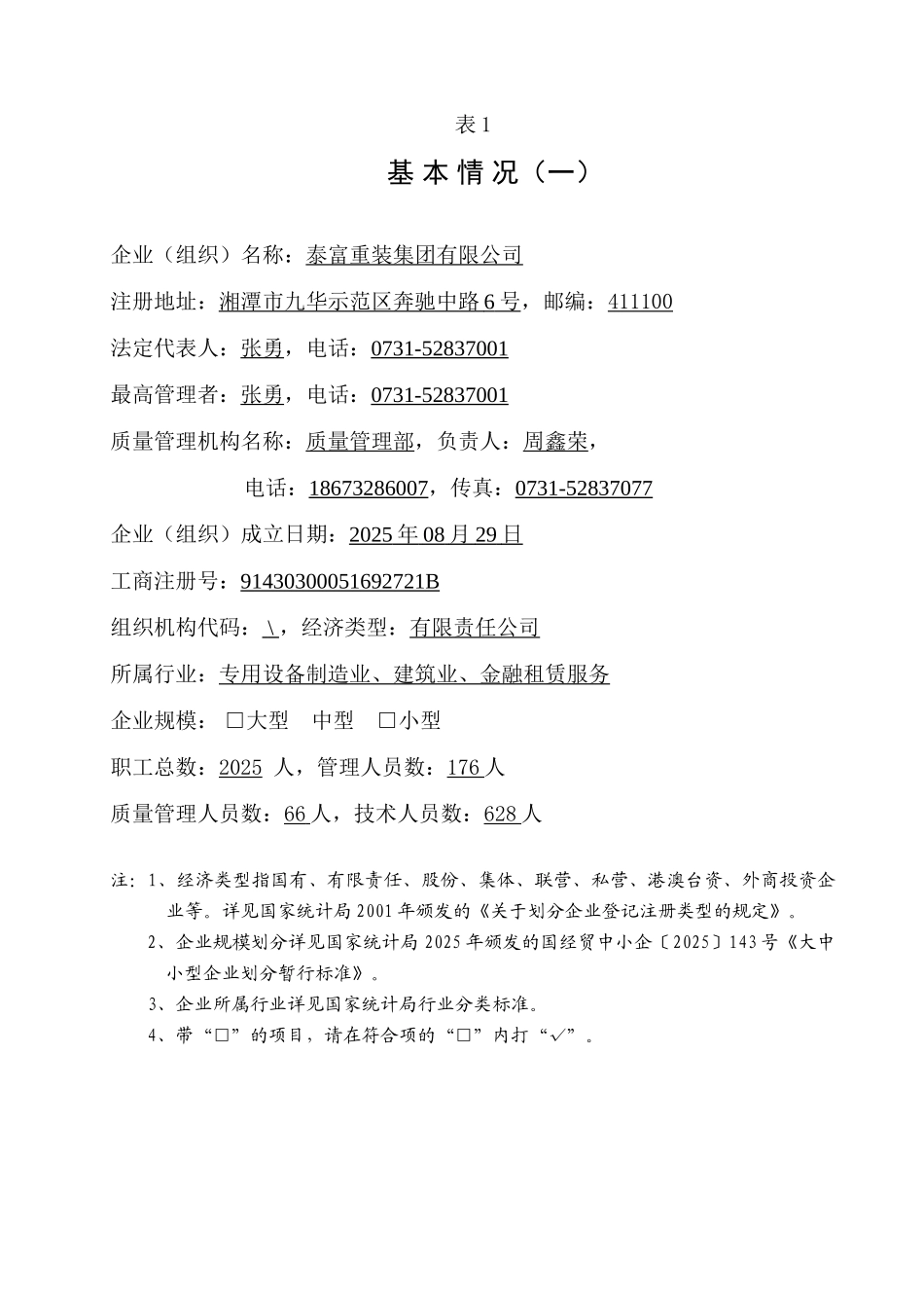 泰富重装集团有限公司省长质量奖申报表--2025.10.08_第3页