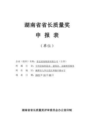 泰富重装集团有限公司省长质量奖申报表--2025.10.08