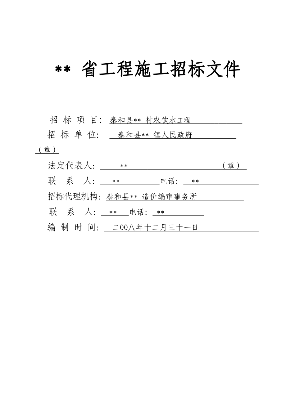 泰和县某村农饮水工程施工招标文件_第1页
