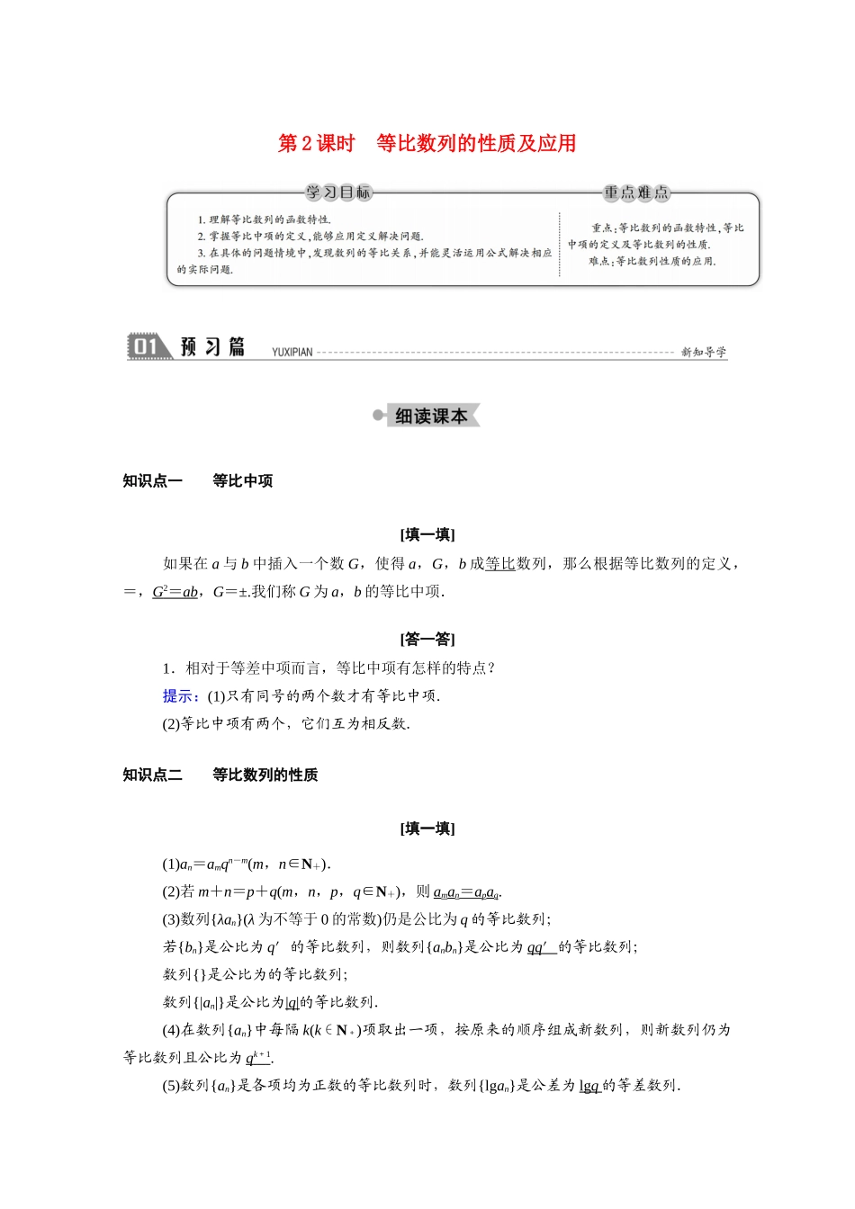 高中数学 第一章 数列 1.3 等比数列 1.3.1 第2课时 等比数列的性质及应用学案（含解析）北师大版必修5-北师大版高二必修5数学学案_第1页