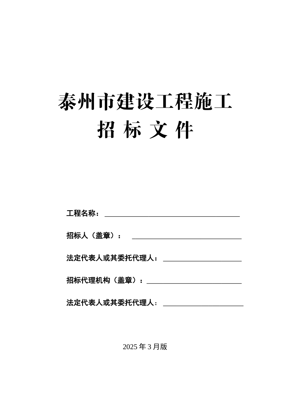 泰州市建设工程施工招标文件空白范本_第1页