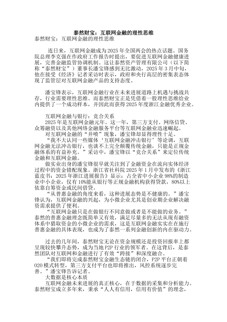 泰然财富：互联网金融的理性思维_第1页
