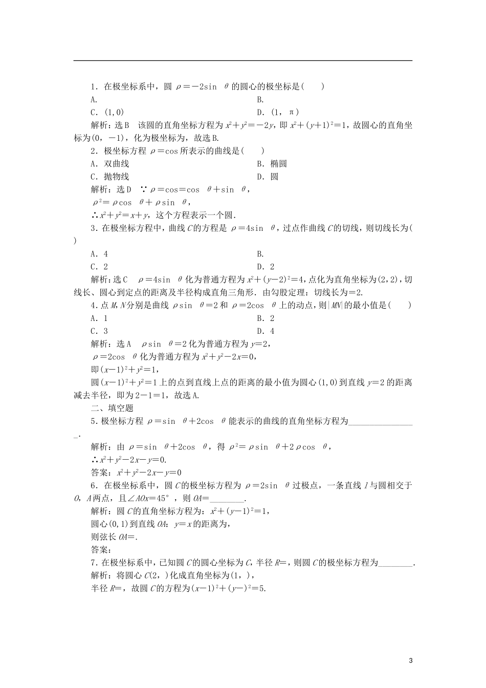 高中数学 第一章 坐标系 1.4 圆的极坐标方程学案 新人教B版选修4-4-新人教B版高二选修4-4数学学案_第3页