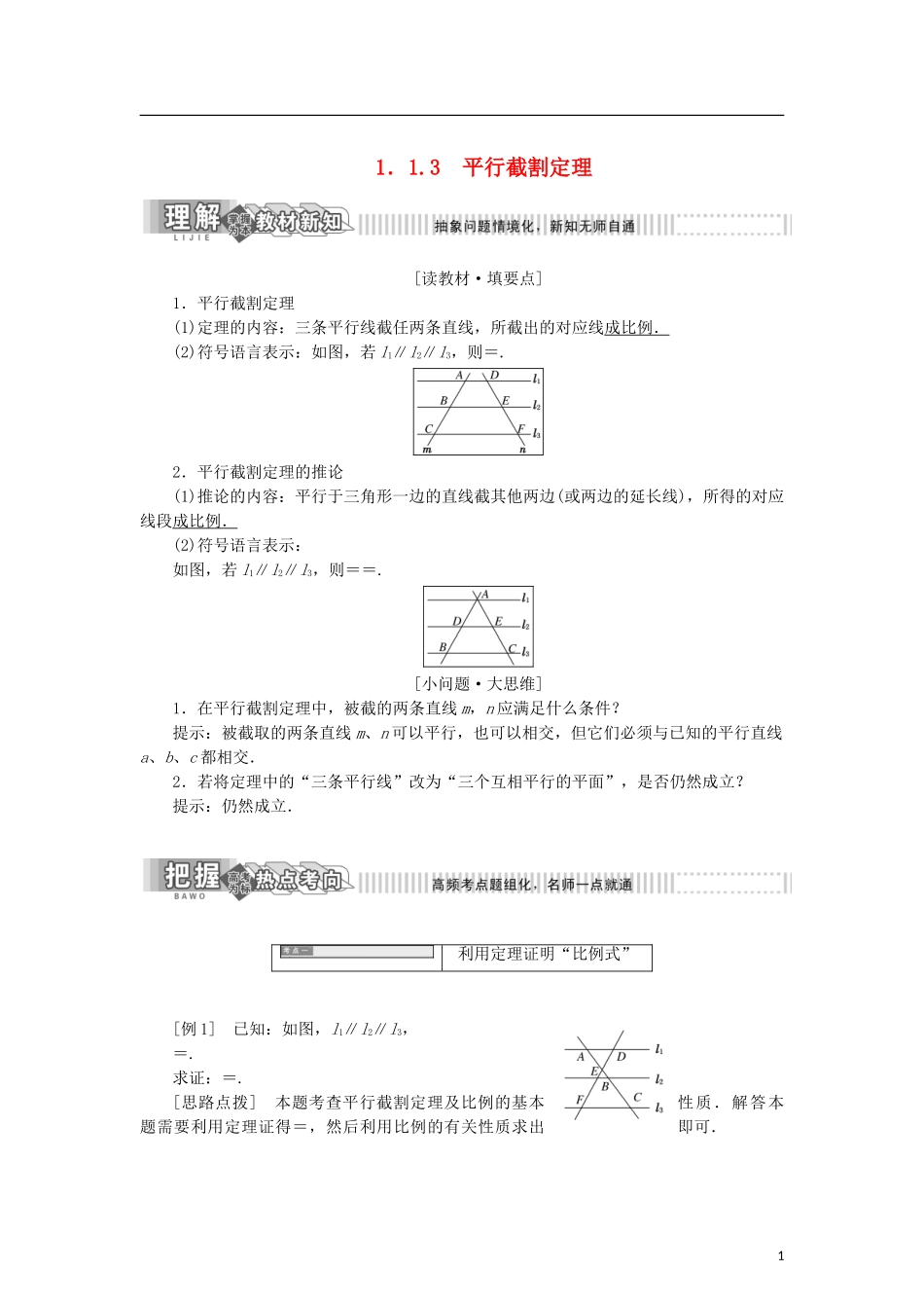 高中数学 第一章 相似三角形定理与圆幂定理 1.1.3 平行截割定理学案 新人教B版选修4-1-新人教B版高二选修4-1数学学案_第1页