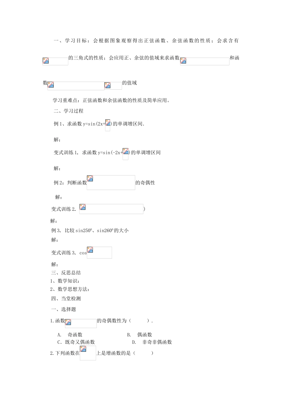 高中数学 第一章 三角函数 1.4.2 正弦函数与余弦函数的性质学案 新人教A版必修4-新人教A版高一必修4数学学案_第2页