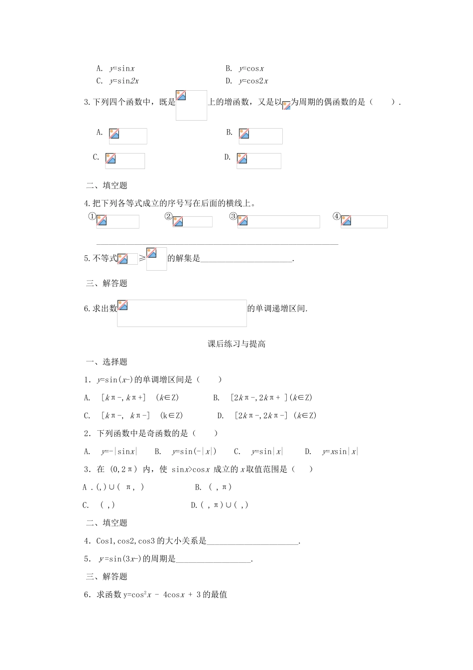 高中数学 第一章 三角函数 1.4.2 正弦函数与余弦函数的性质学案 新人教A版必修4-新人教A版高一必修4数学学案_第3页