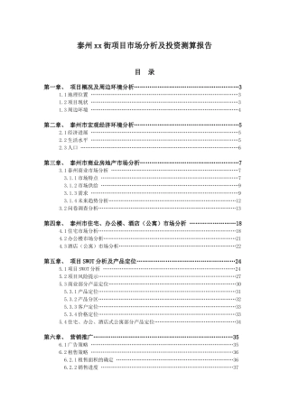泰州某住宅楼开发市场分析及投资测算报告