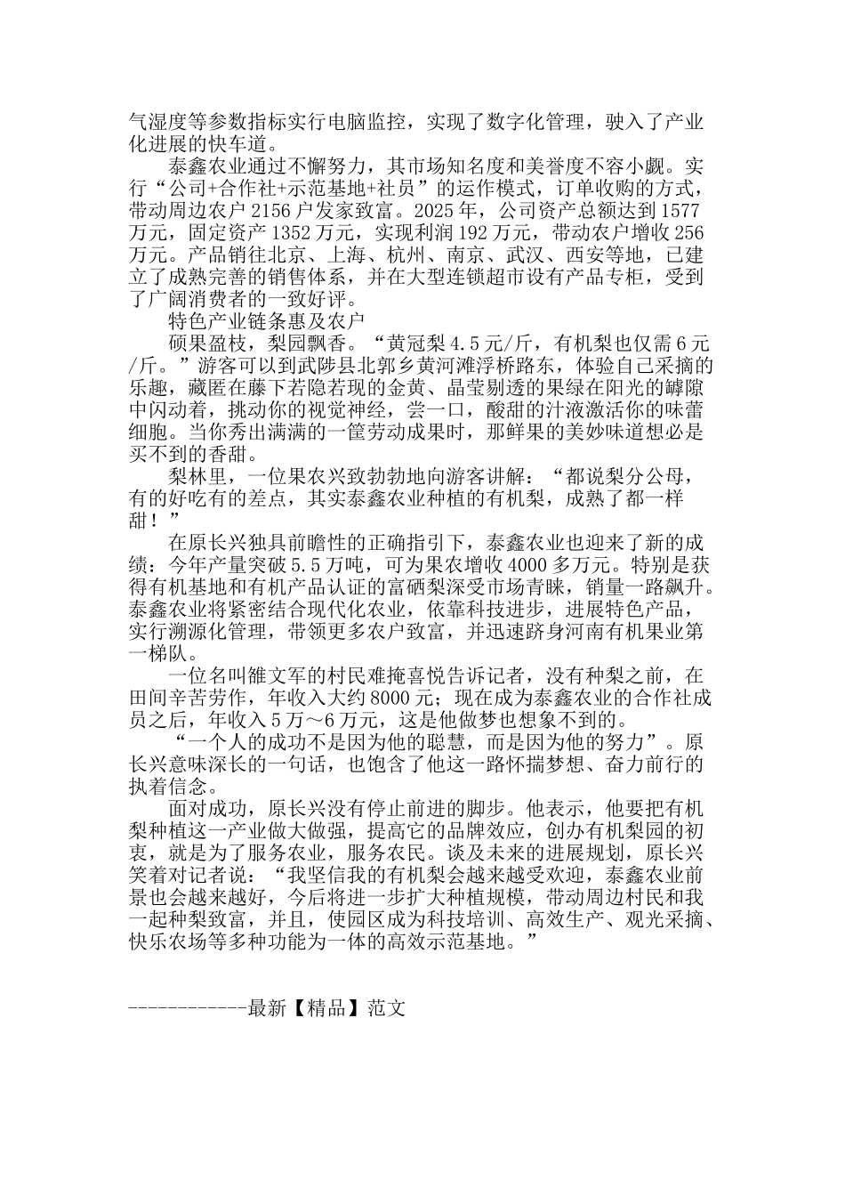 泰鑫：有机梨铸就的无冕之王_第3页