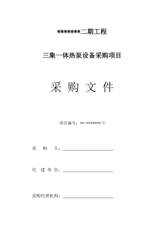 泳池一体式除湿热泵采购招标文件