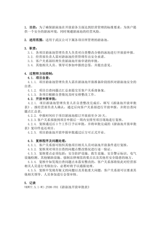 泳池开放申报程序