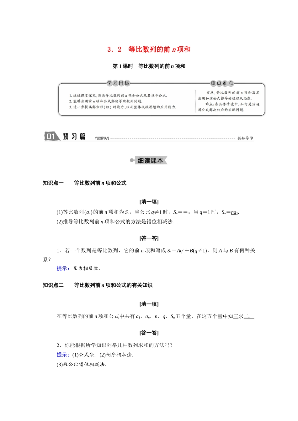 高中数学 第一章 数列 1.3 等比数列 1.3.2 第1课时 等比数列的前n项和学案（含解析）北师大版必修5-北师大版高二必修5数学学案_第1页