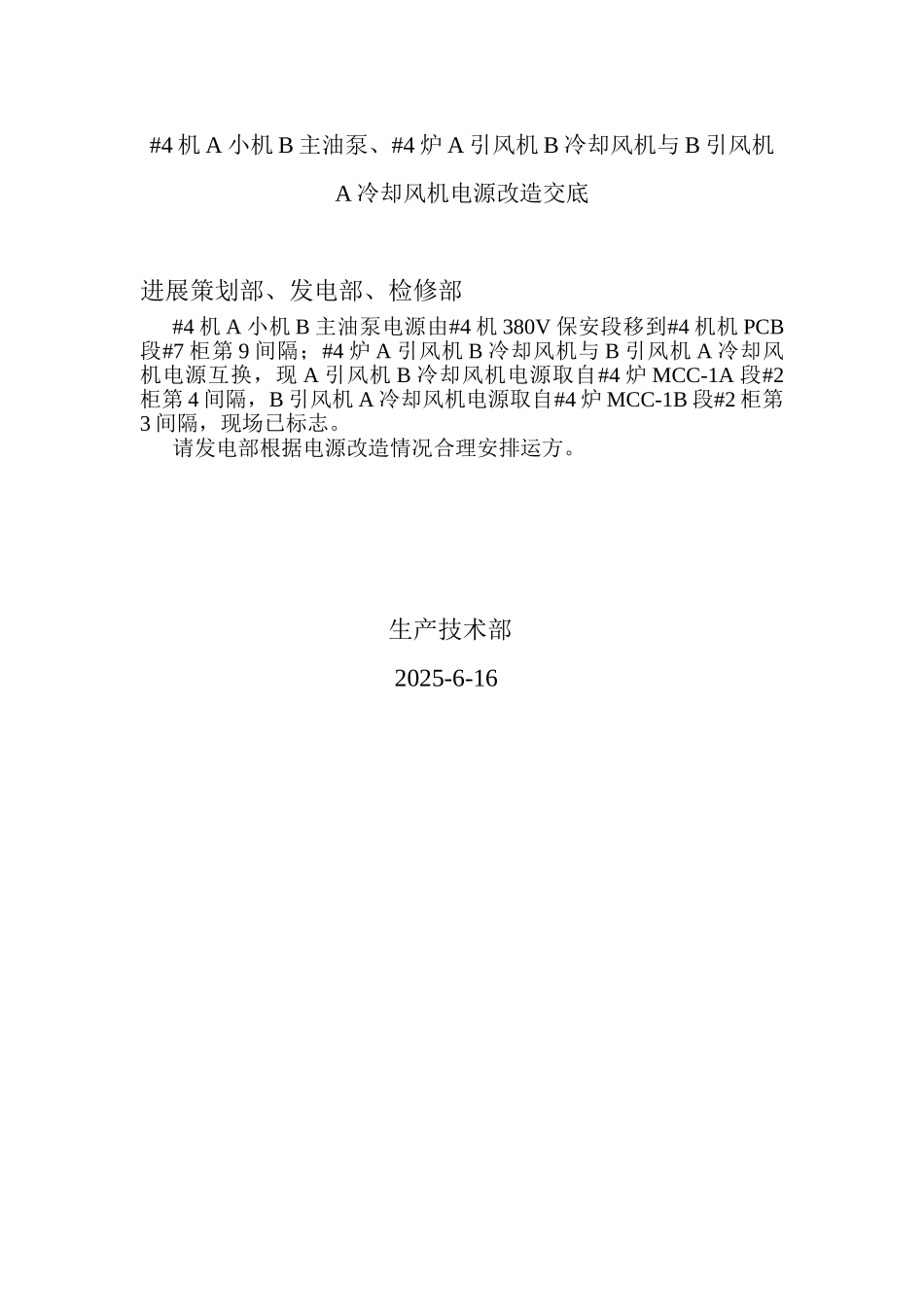 泵、#4炉引风机冷却风机电源改造交底_第1页