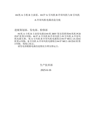 泵、#4炉引风机冷却风机电源改造交底