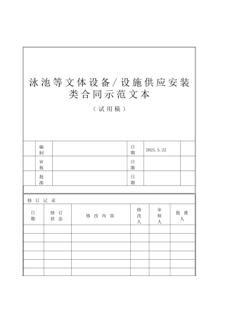 泳池等文体设备供应安装合同范本