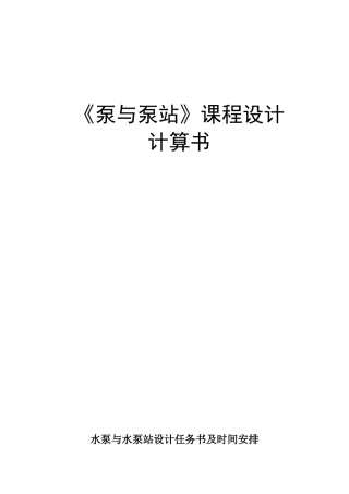 泵与泵站课程设计