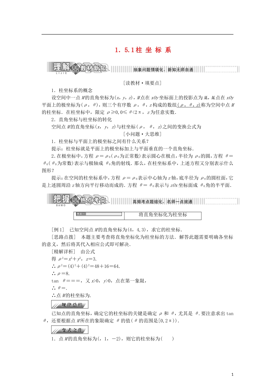 高中数学 第一章 坐标系 1.5.1 柱坐标系学案 新人教B版选修4-4-新人教B版高二选修4-4数学学案_第1页