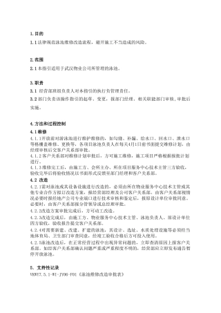 泳池维修改造操作指引