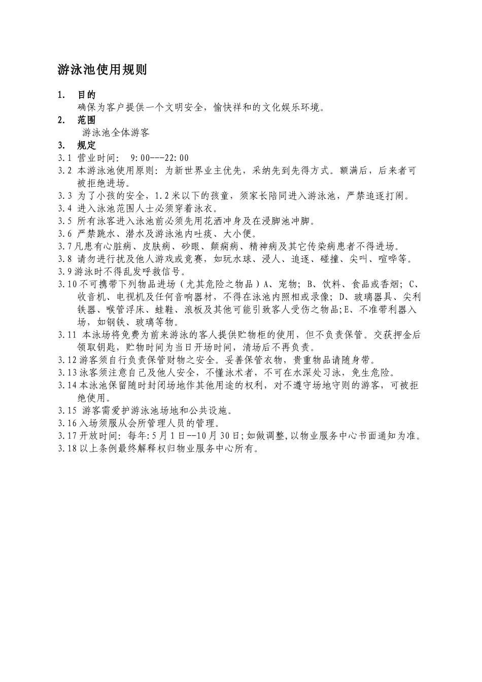 泳池游客使用规则_第1页