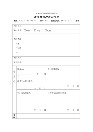泳池维修改造审批表