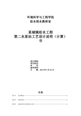 泵与泵站课程设计说明书